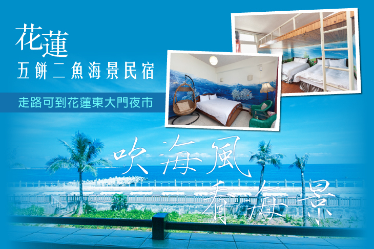 花蓮-五餅二魚看海民宿