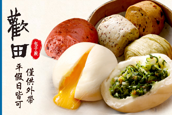 歡田素食點心包子饅頭殿