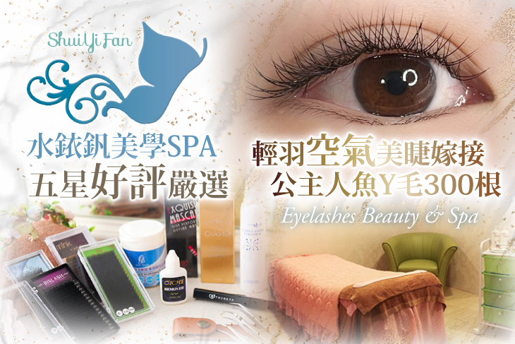 水銥釩美學SPA