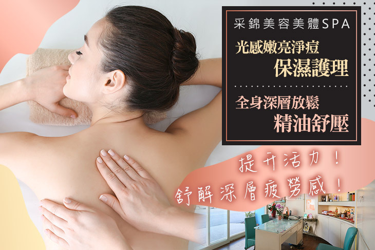 采錦美容美體SPA