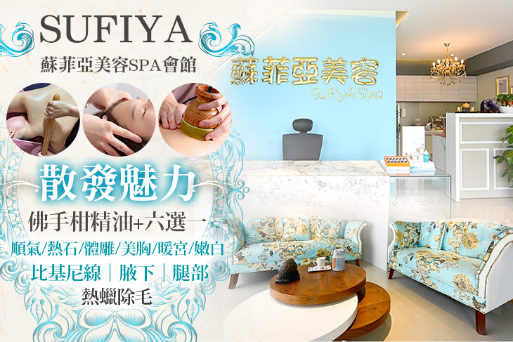 SUFIYA蘇菲亞美容SPA會館