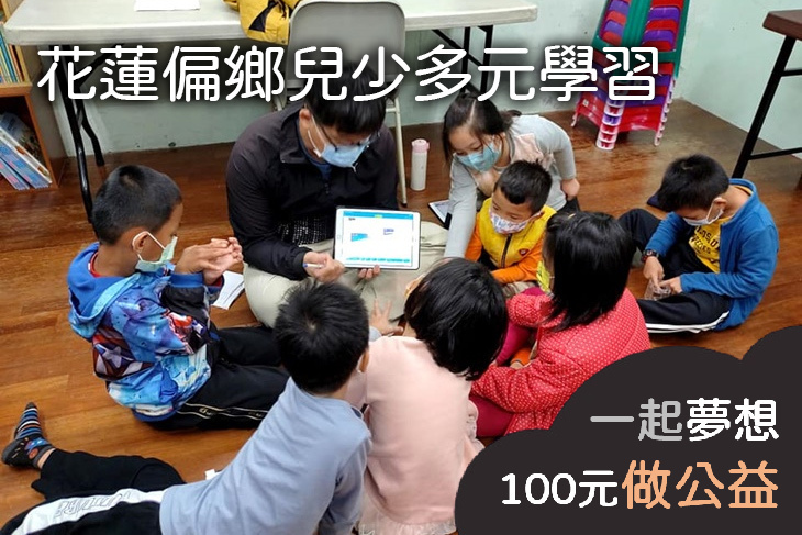 花蓮偏鄉兒少多元學習