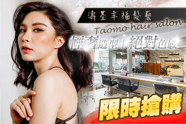 濤墨幸福髮藝