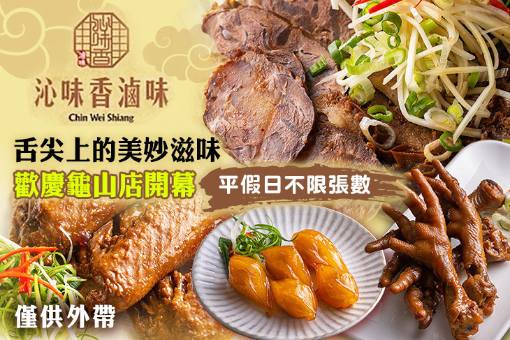 沁味香冷滷味(龜山中興店)