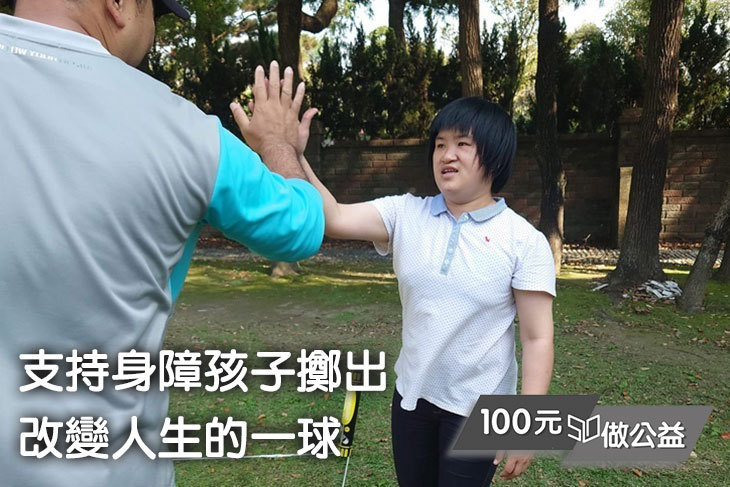 替身障孩子加油！用運動創造人生新篇章！
