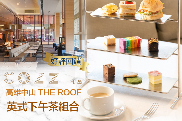 和逸飯店‧高雄中山 Cozzi THE Roof