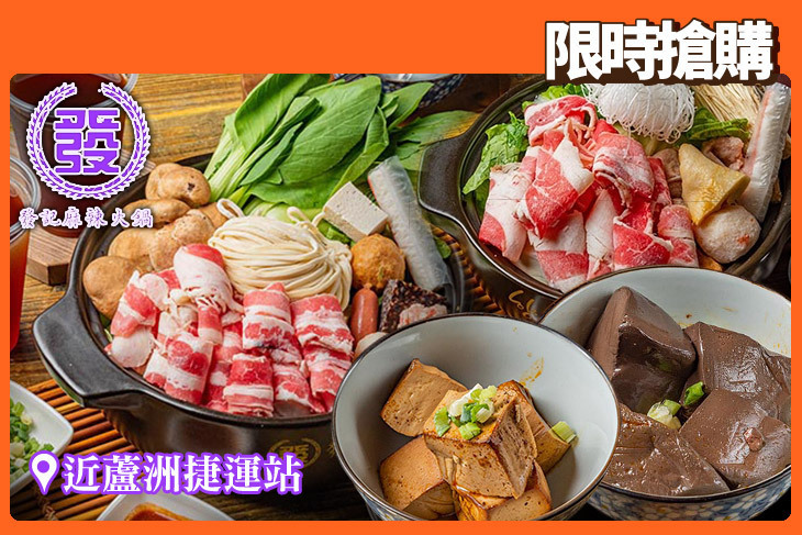 發記麻辣火鍋(蘆洲三民店)