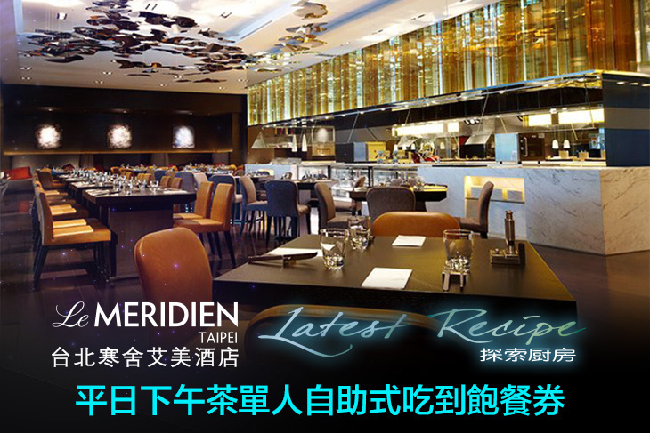 台北寒舍艾美酒店-探索廚房