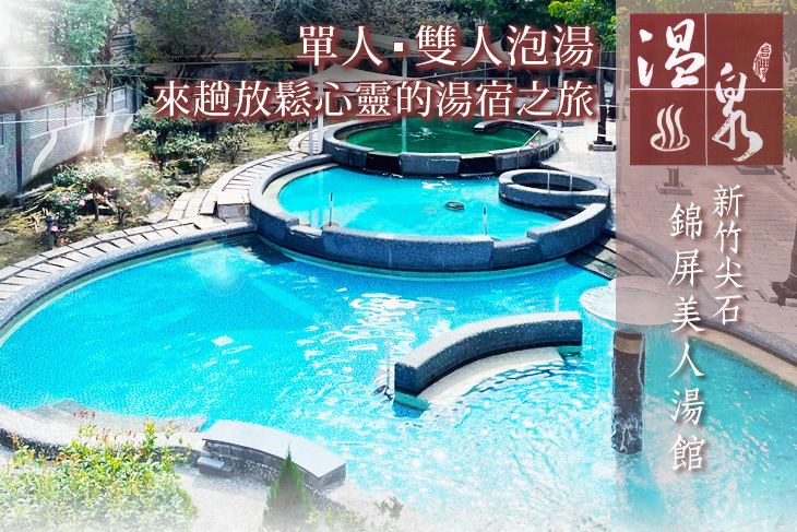 新竹尖石-錦屏美人湯館