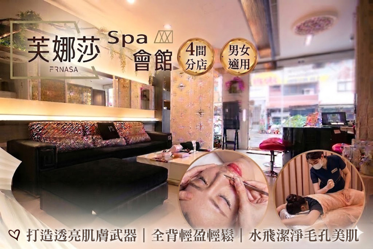 芙娜莎SPA會館