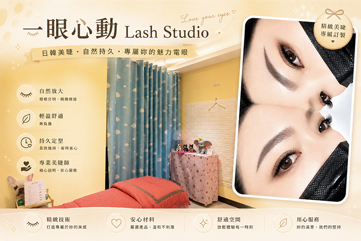 一眼心動Lash Studio