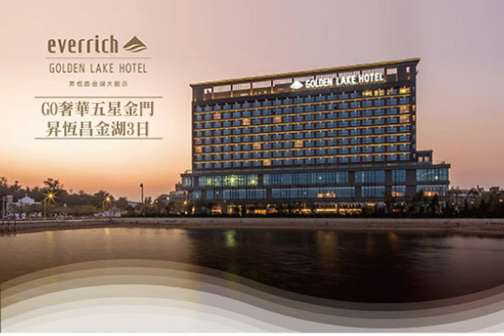 GO奢華五星金門昇恆昌金湖3日