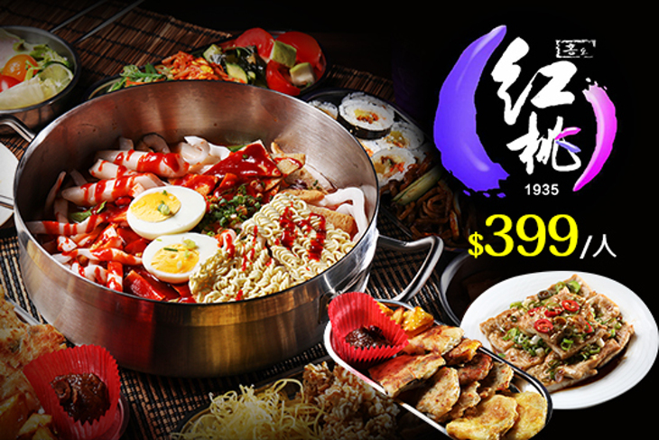 紅桃홍도韓國美食餐敘廳