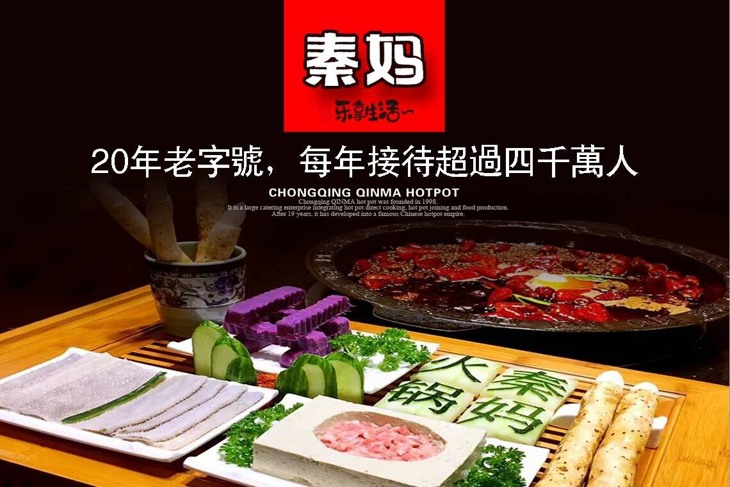 重慶秦媽火鍋