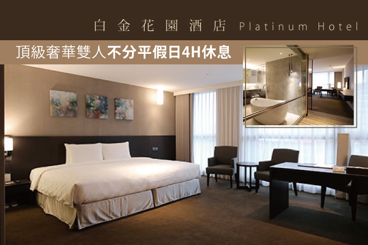 台北-白金花園酒店