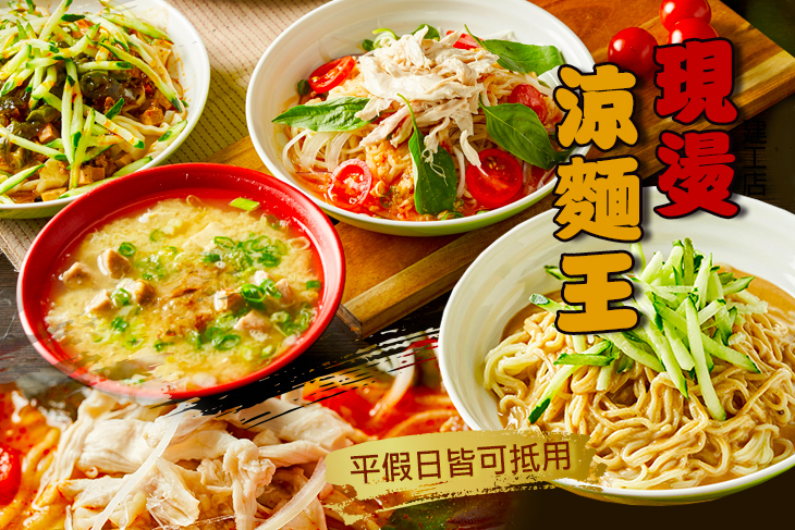 現燙涼麵王