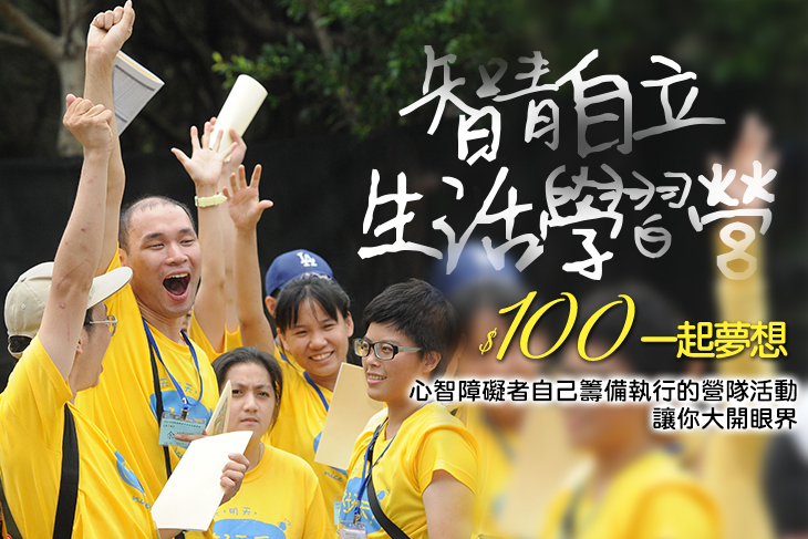 一起夢想－智青自立生活學習營
