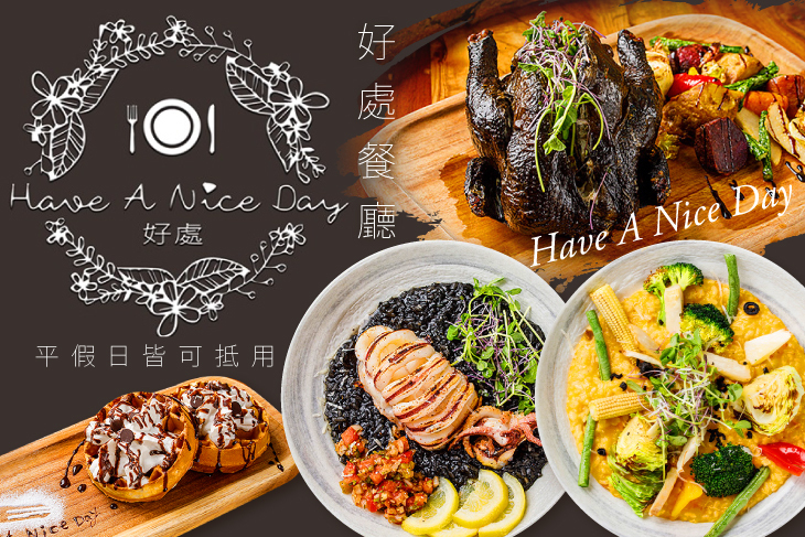 Have A Nice DAY 好處餐廳