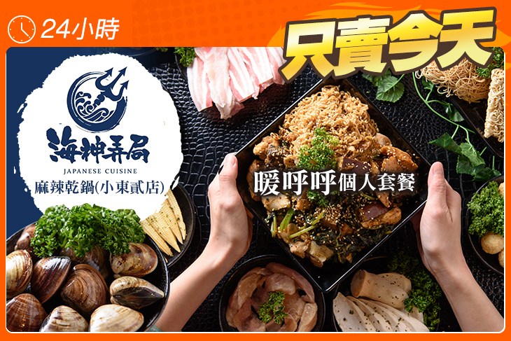 海神弄局麻辣乾鍋(小東貳店)