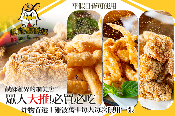 歐雞鹹酥雞