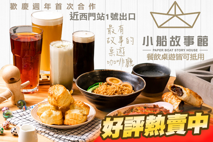 小船故事館│台北西門桌遊咖啡廳│