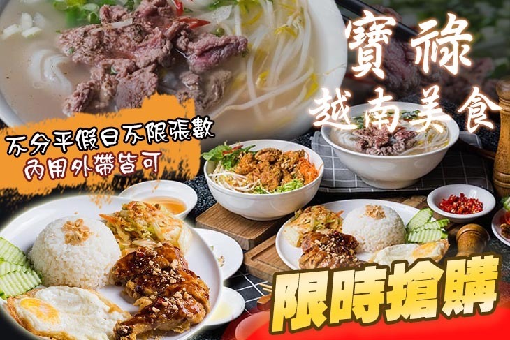 寶祿越南美食