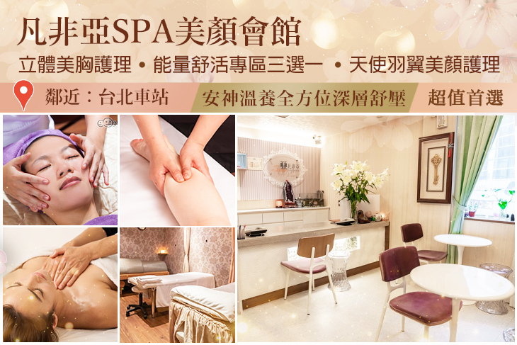 凡非亞SPA美顏會館