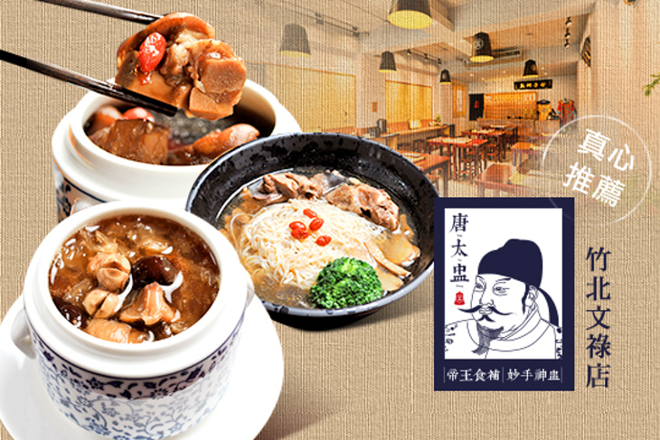 唐太盅養生燉品(竹北文祿店)