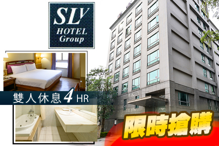 台北中和-SLV旅館集團(香格里拉館)