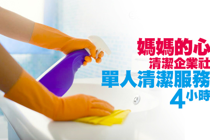 媽媽的心 清潔企業社