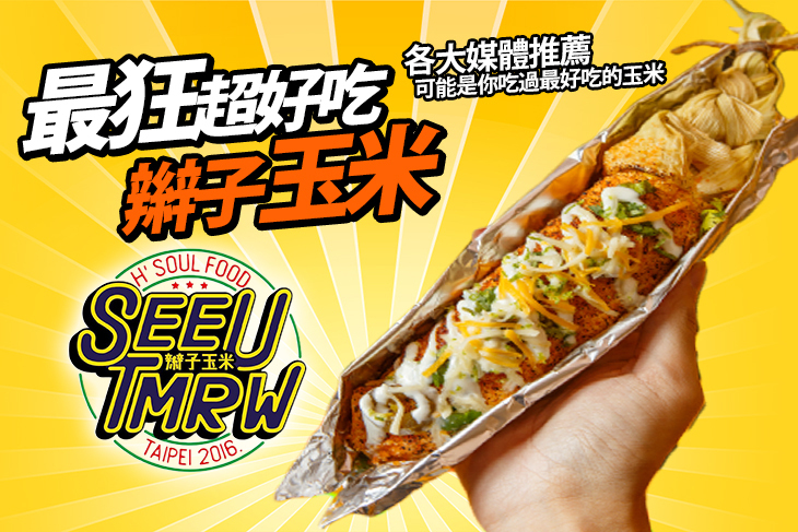 See You Tomorrow辮子玉米(市府店)