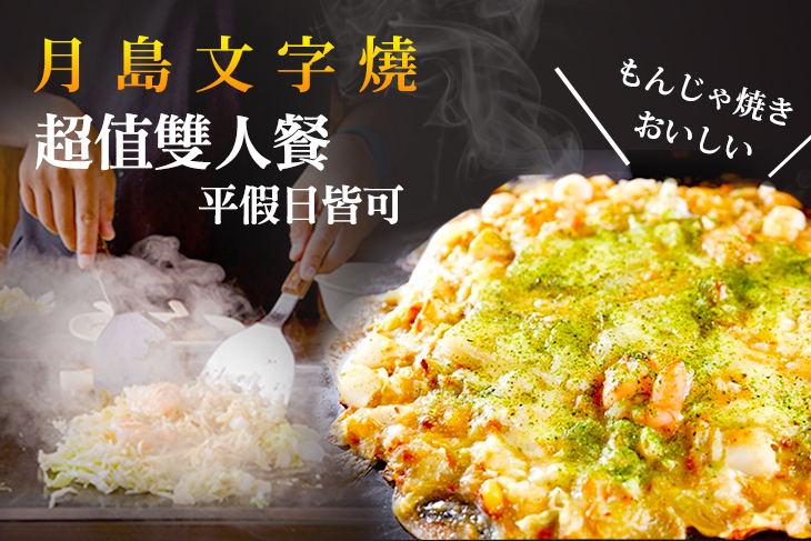 月島文字燒