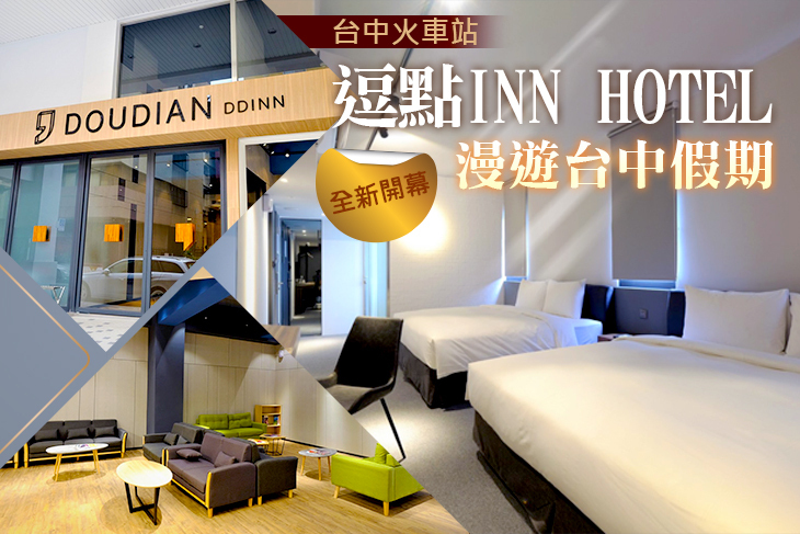 台中火車站-逗點 INN HOTEL