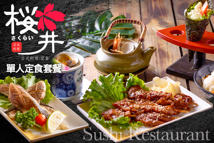 櫻井日本料理