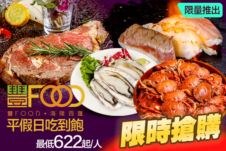 豐FOOD 海陸百匯