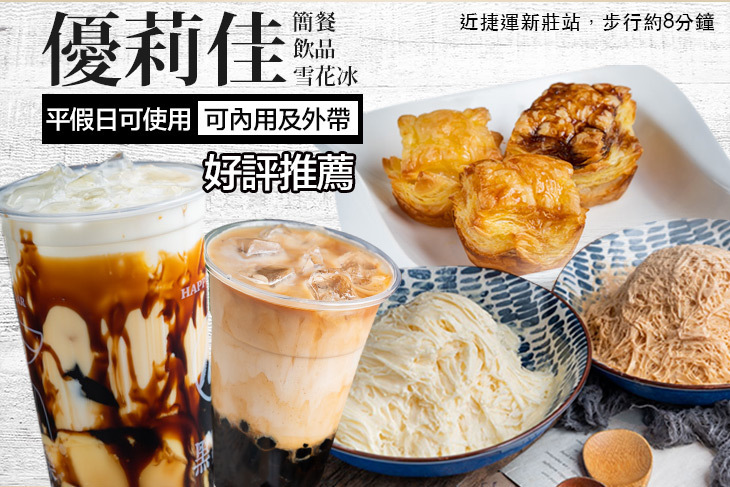 優莉佳 簡餐 飲品 雪花冰
