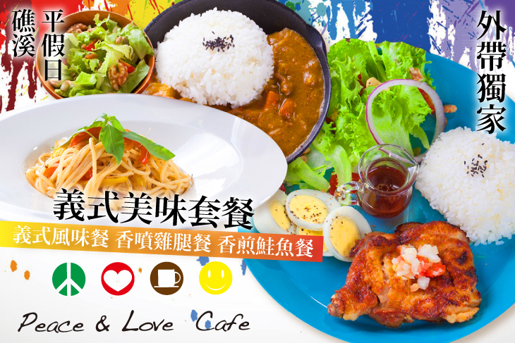 Peace & Love Cafe(宜蘭礁溪店)