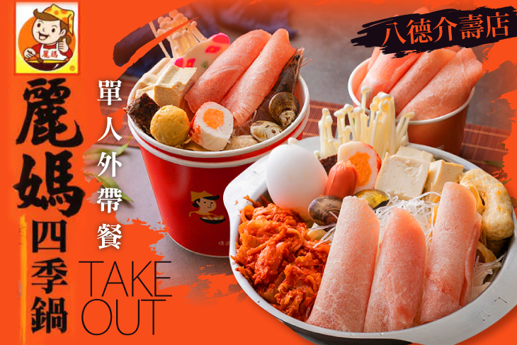 麗媽四季鍋(八德介壽店)