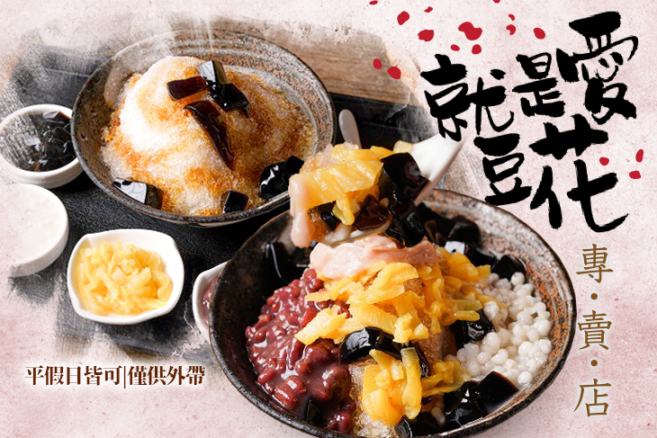 就是愛豆花專賣店