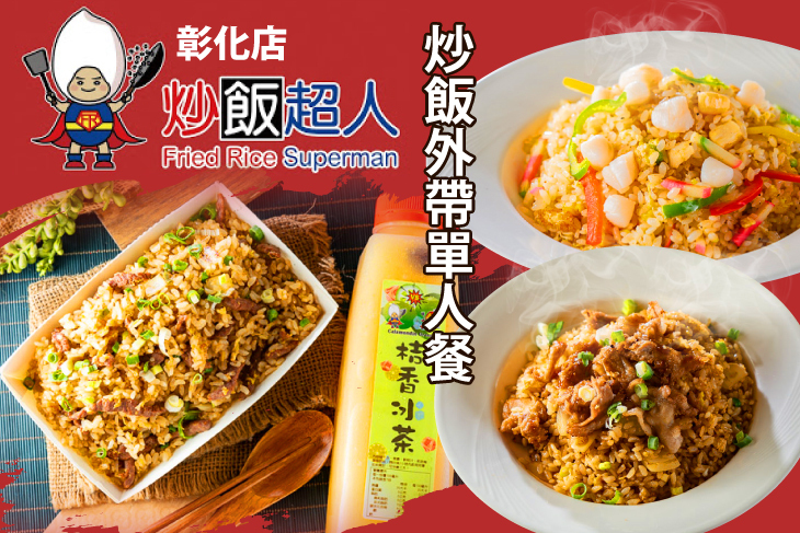 炒飯超人(彰化店)