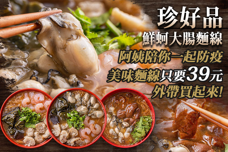 珍好品鮮蚵大腸麵線