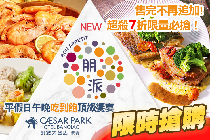 板橋凱撒大飯店-朋派自助餐