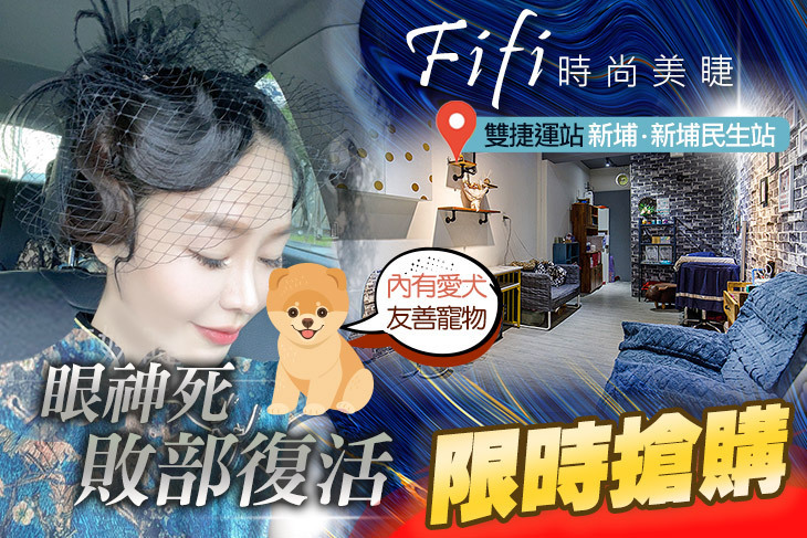 Fifi時尚美睫