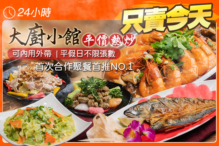 大廚小館平價熱炒