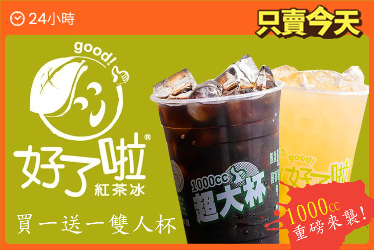 好了啦紅茶冰(八德東勇店)