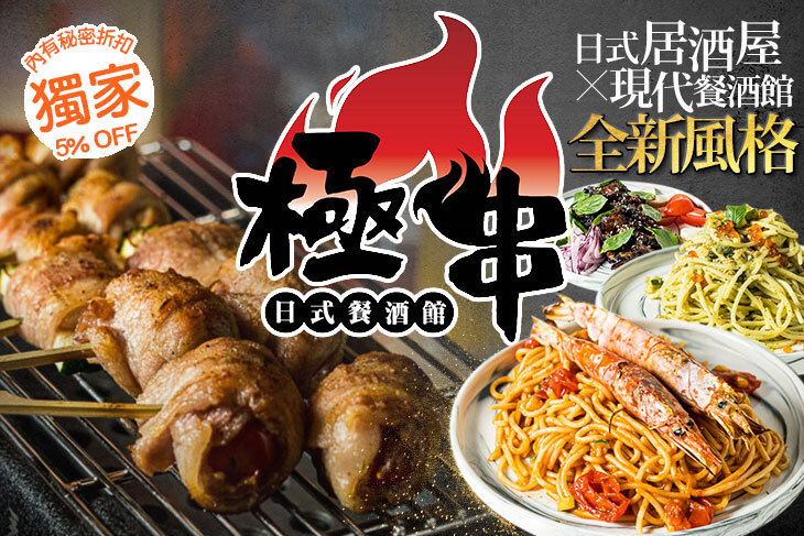極串私廚餐酒館