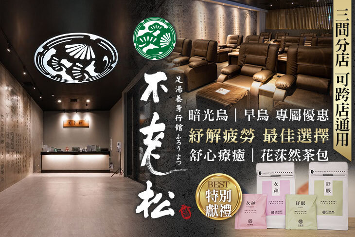 不老松足湯養身行館