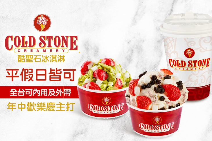 COLD STONE酷聖石冰淇淋