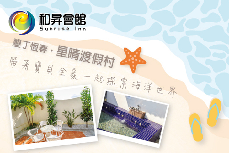 和昇會館-墾丁恆春‧星晴渡假村 和昇會館-墾丁恆春‧星晴渡假村