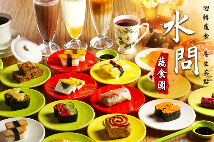 水問蔬食園